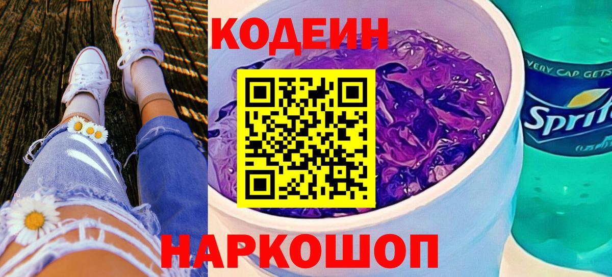 Кодеин Purple Drank Химки